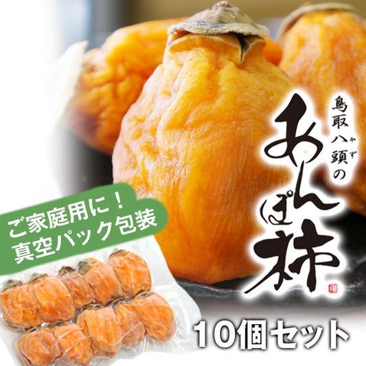 鳥取県産西条柿使用『あんぽ柿』10個入り ご自宅用に最適 真空パック