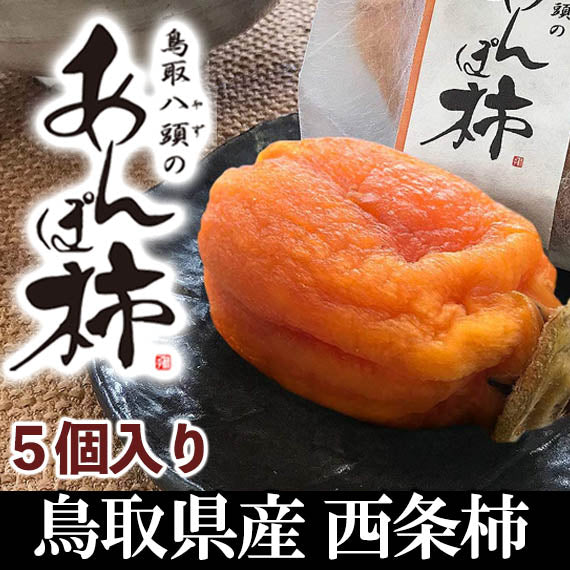鳥取県産西条柿使用『あんぽ柿』5個入り