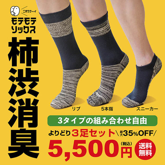柿渋染め/『モテモテソックス』 消臭・抗菌 選べる3足セット 送料無料