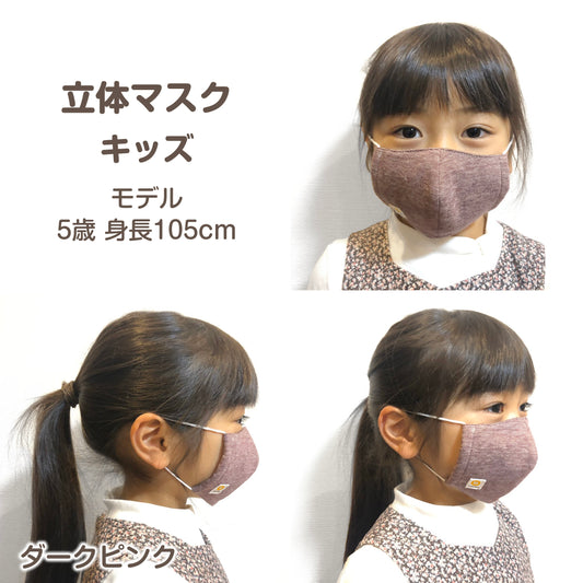 柿渋染め/キッズ用 柔らかニット オーガニック綿 消臭・抗菌 立体マスク