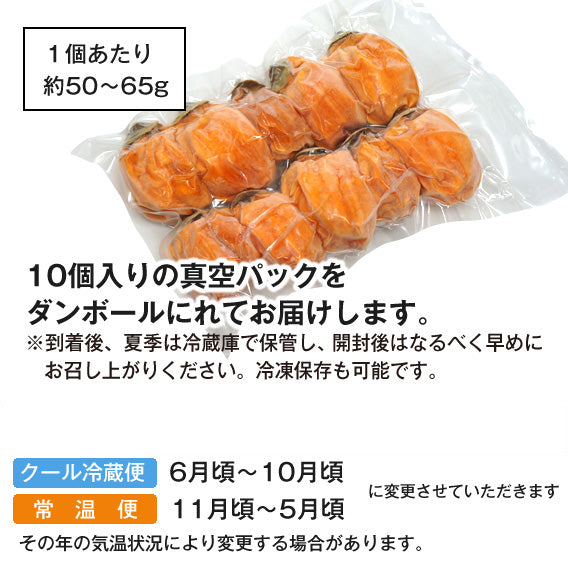 鳥取県産西条柿使用『あんぽ柿』10個入り ご自宅用に最適 真空パック